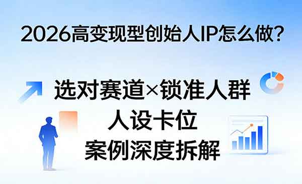 （三网1362期）高变现型IP打造