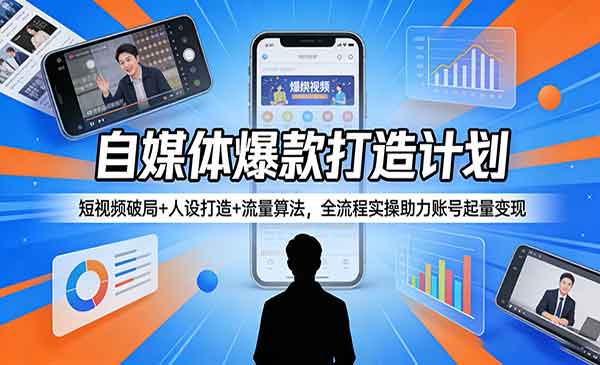 （三网1365期）自媒体爆款打造计划