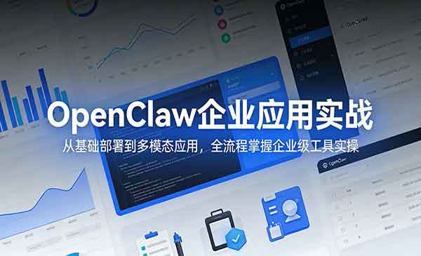 （三网1366期）OpenClaw企业应用实战