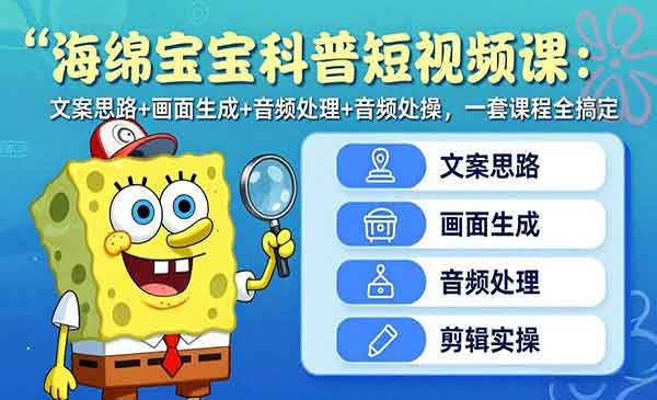 （三网1373期）海绵宝宝科普短视频