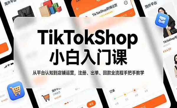 （三网1375期）TikTokShop小白入门