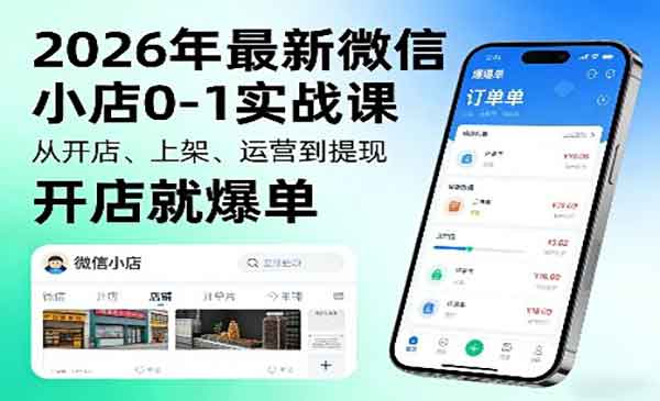（三网1379期）微信小店0-1实战课