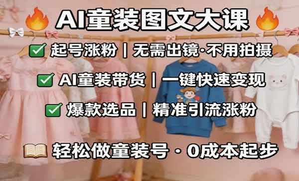 （三网1380期）AI童装图文剪辑