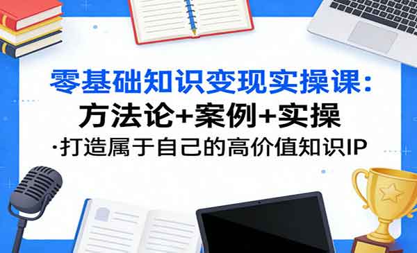 （三网1382期）零基础知识变现实操