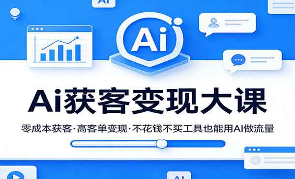 （三网1386期）Ai零成本获客