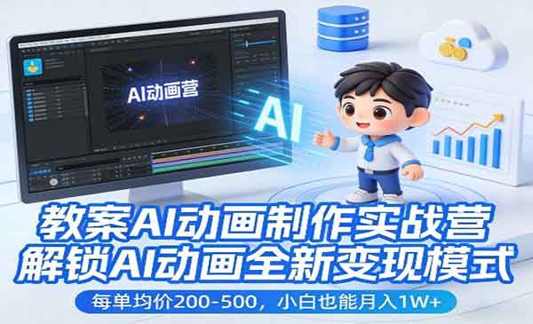 （三网1391期）教案AI动画制作实战