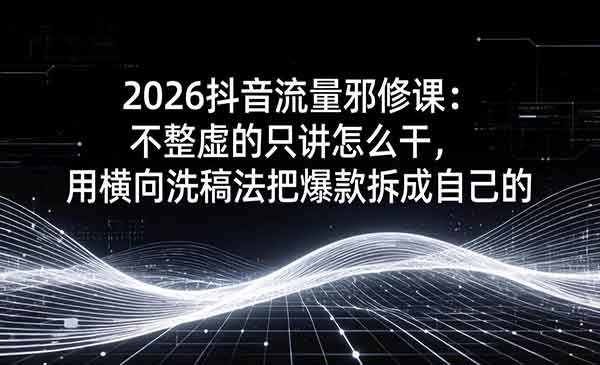 （三网1394期）抖音流量邪修课