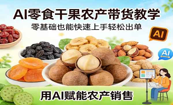 （三网1397期）AI零食干果农产带货