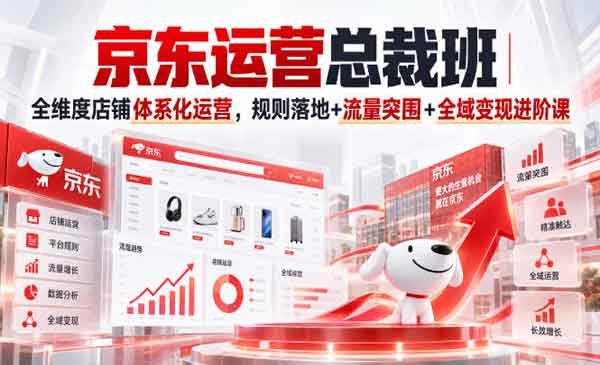 （三网14期）京东运营总裁班