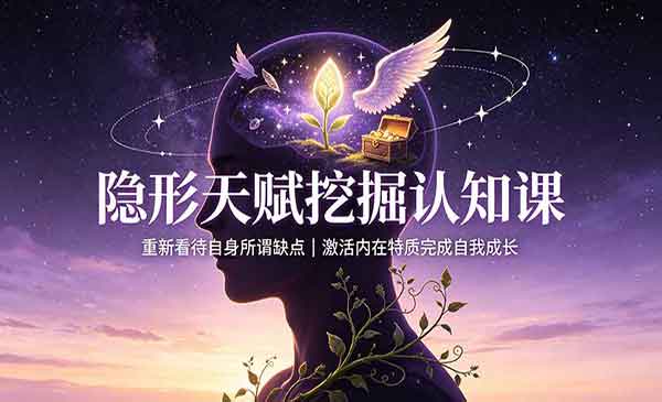 （三网140期）隐形天赋挖掘