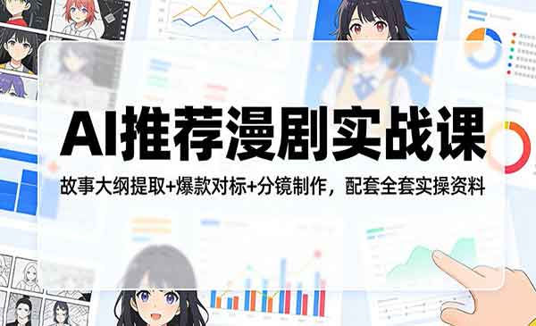 （三网1401期）AI推荐漫剧实战