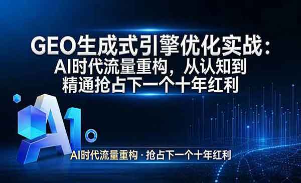 （三网1403期）GEO生成式引擎优化