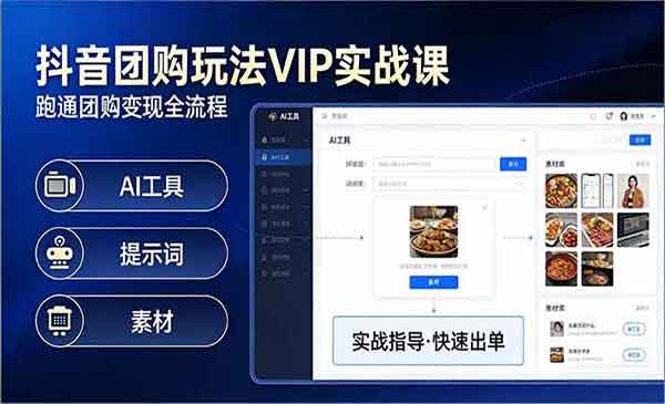 （三网1404期）抖音团购VIP实战