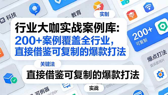 （三网1406期）行业大咖实战案例库