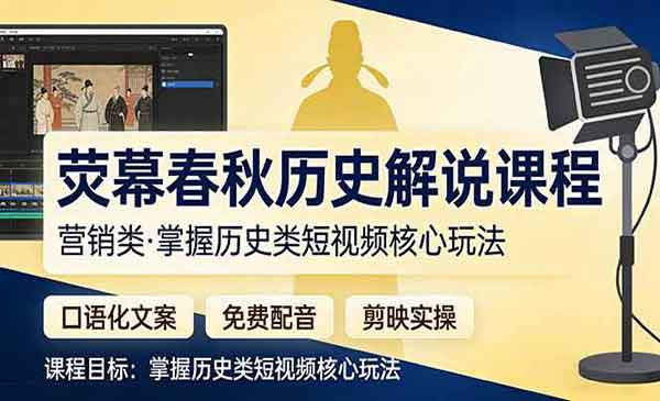 （三网1407期）历史类短视频核心玩法