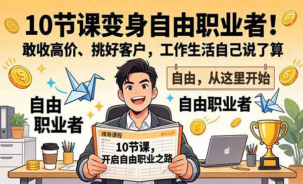 （三网1408期）AI自由职业者