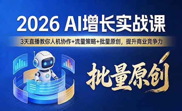 （三网1409期）AI增长实战课