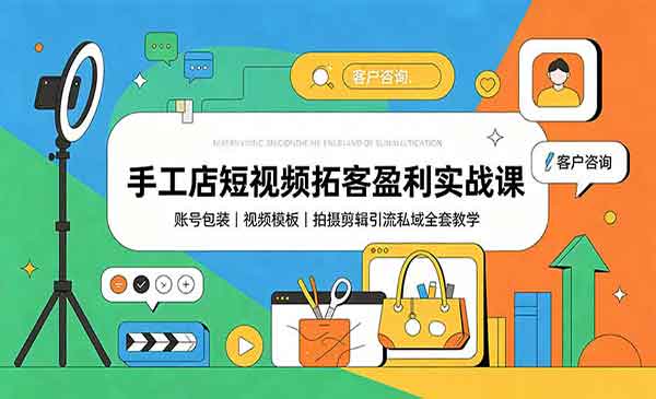（三网141期）手工店短视频盈利实战