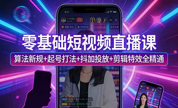 （三网1411期）零基础短视频直播