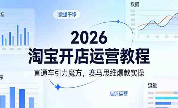 （三网1414期）淘宝赛马思维爆款实操