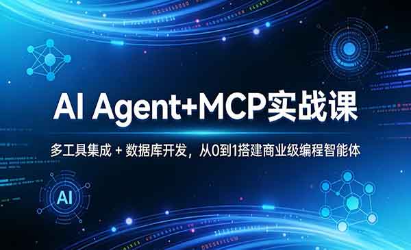 （三网1415期）商业级编程智能体搭建