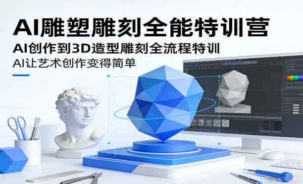 （三网1416期）AI雕塑雕刻全能特训