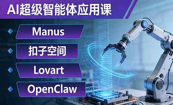 （三网1420期）AI超级智能体应用