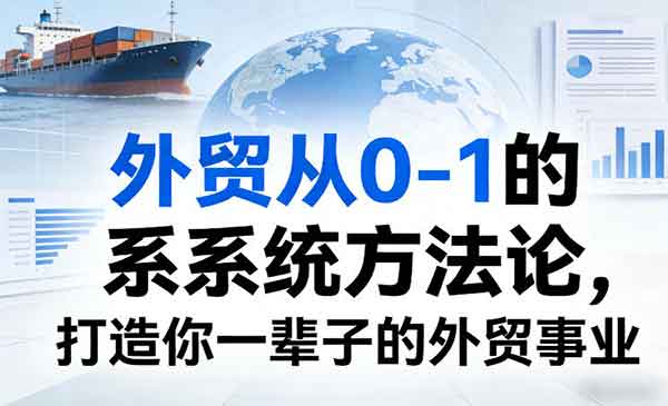 （三网1422期）外贸从0-1的系统方法论