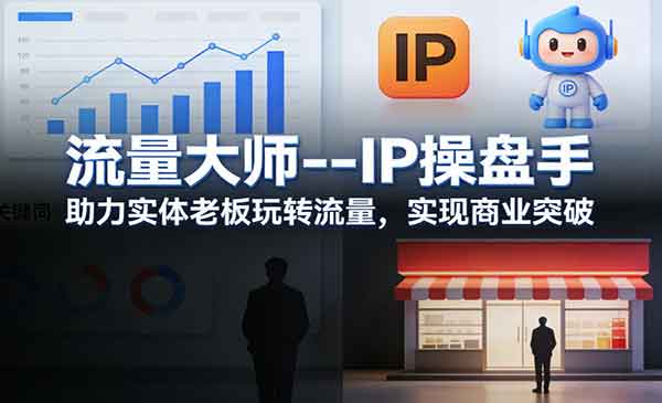 （三网1423期）流量大师IP操盘手