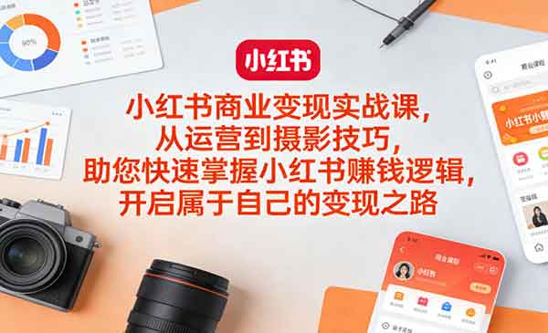 （三网1424期）小红书商业变现实战