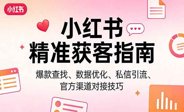 （三网1425期）小红书精准获客