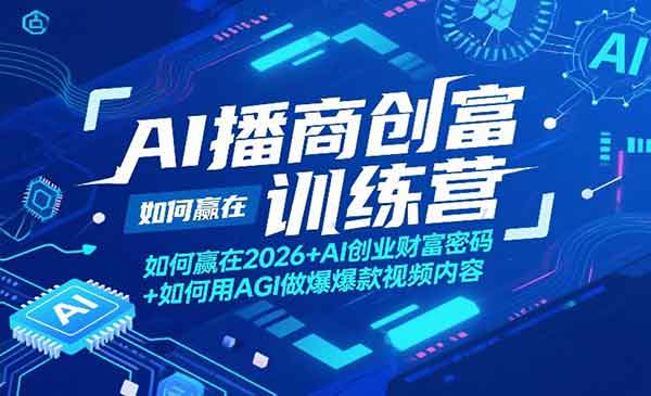 （三网1426期）AI播商创富训练营