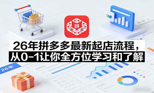 （三网1427期）26年拼多多起店