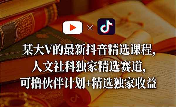 （三网1428期）抖音人文社科赛道