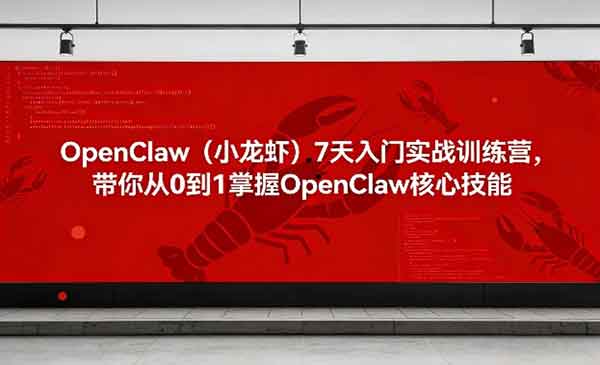 （三网1429期）OpenClaw7天入门实战