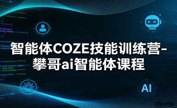 （三网1432期）智能体COZE技能训练营