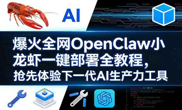 （三网1435期）OpenClaw一键部署