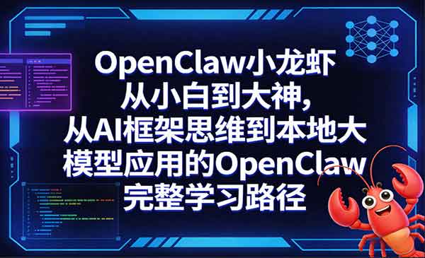 （三网1437期）OpenClaw从小白到大神