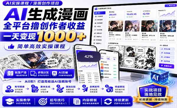 （三网144期）AI生成漫画变现