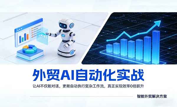 （三网1440期）外贸AI自动化实战