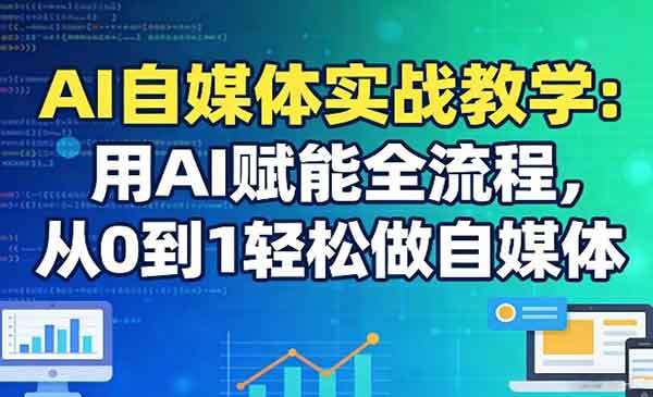 （三网1441期）AI自媒体实战教学