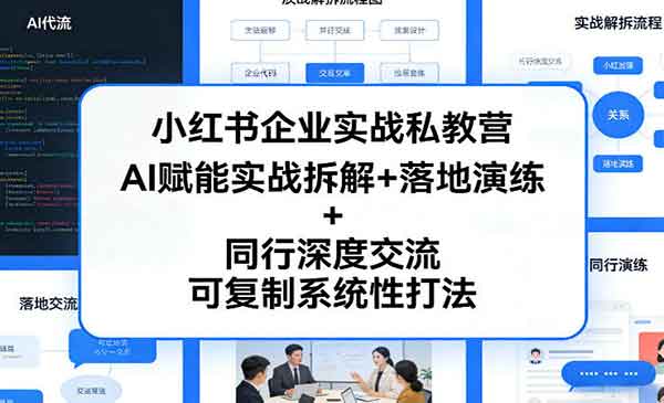 （三网1442期）小红书企业实战私教
