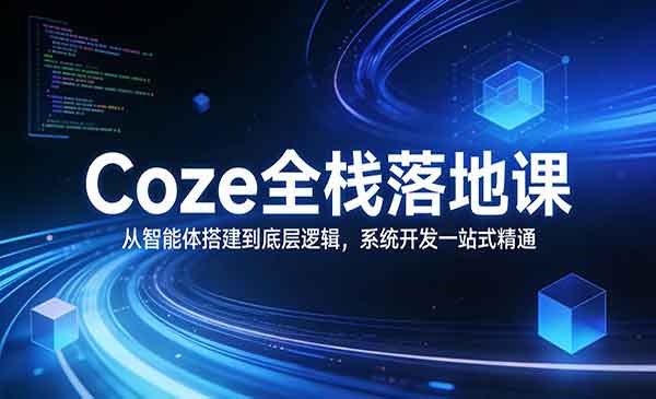 （三网1443期）Coze全栈落地课