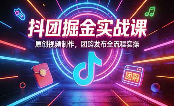 （三网1444期）抖团掘金实战