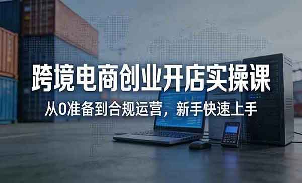 （三网1445期）跨境电商创业开店