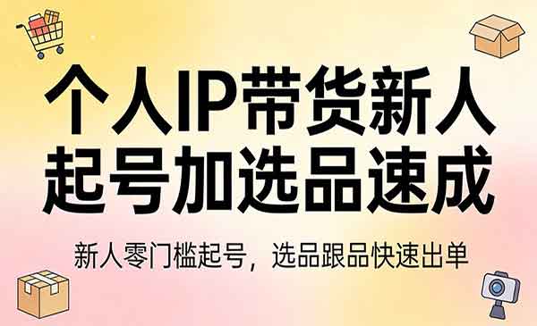 （三网1446期）个人IP带货新人起号