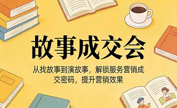（三网1447期）故事成交会