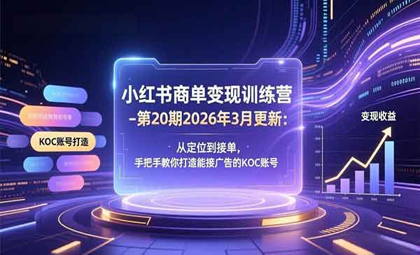 （三网1448期）小红书商单变现