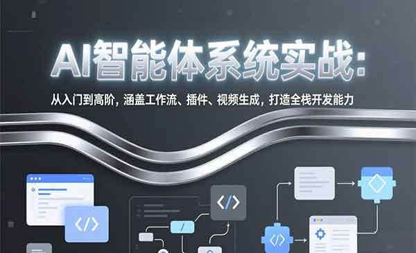 （三网1451期）AI智能体系统实战