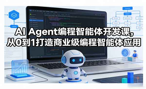 （三网1453期）Agent编程智能体开发